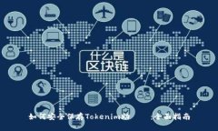 如何安全保存Tokenim助記詞：全面指南
