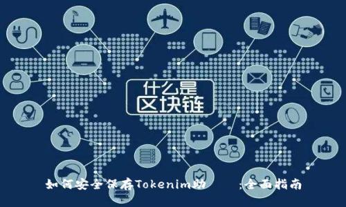 如何安全保存Tokenim助記詞：全面指南