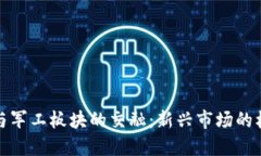 数字货币与军工板块的交融：新兴市场的机遇与