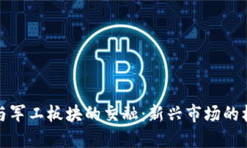 数字货币与军工板块的交融：新兴市场的机遇与挑战