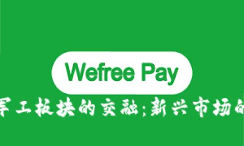 数字货币与军工板块的交融：新兴市场的机遇与挑战