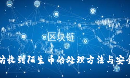 以太坊收到陌生币的处理方法与安全建议