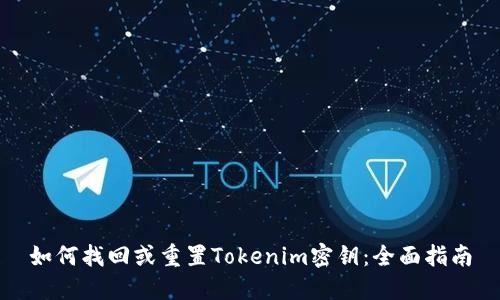 如何找回或重置Tokenim密钥：全面指南