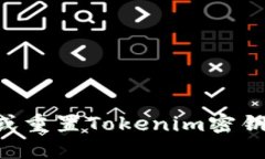 如何找回或重置Tokenim密钥：全面指南