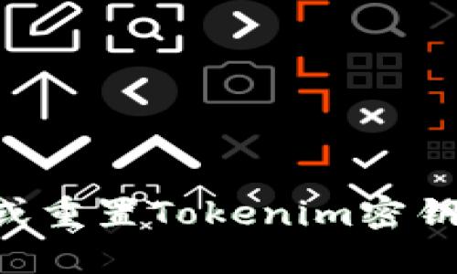 如何找回或重置Tokenim密钥：全面指南