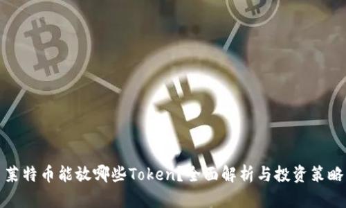 莱特币能放哪些Token？全面解析与投资策略