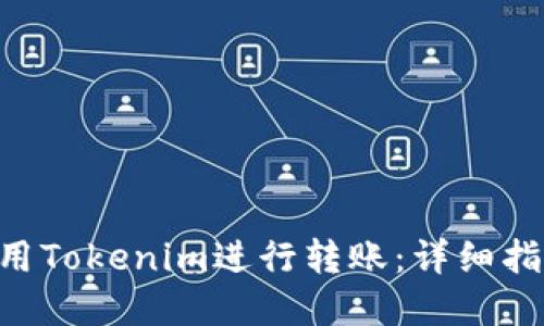 ériel如何使用Tokenim进行转账：详细指导与实用技巧