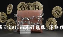 ériel如何使用Tokenim进行转账：详细指导与实用技