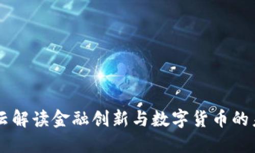 马云解读金融创新与数字货币的未来