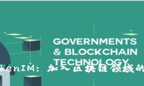 全面解析TokenIM: 加入区块链领域的终极客户端