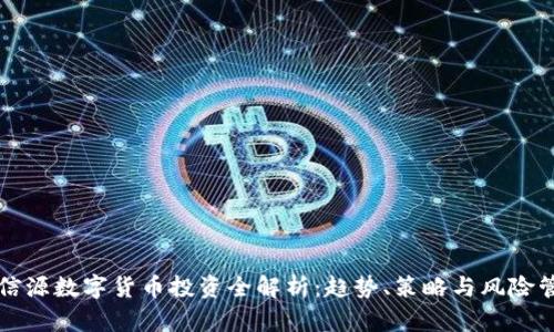 北信源数字货币投资全解析：趋势、策略与风险管理