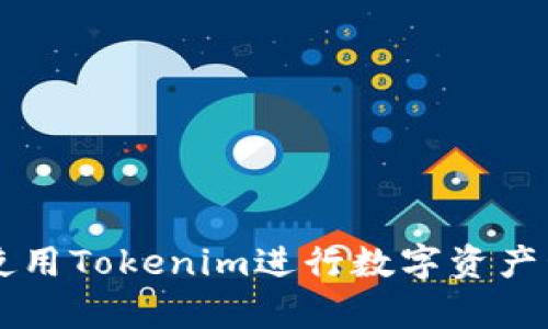 如何有效使用Tokenim进行数字资产管理与交易