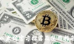   以太坊官方推荐及使用指南