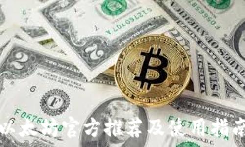   
以太坊官方推荐及使用指南