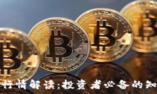   
数字货币行情解读：投资者必备的知识与技巧