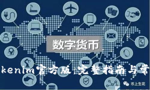 如何下载Tokenim官方版：完整指南与常见问题解答