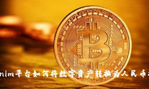 Tokenim平台如何将数字资产转换为人民币提现？