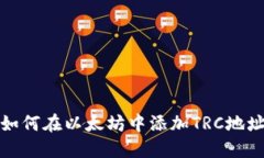 如何在以太坊中添加TRC地址