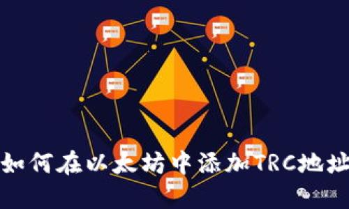如何在以太坊中添加TRC地址