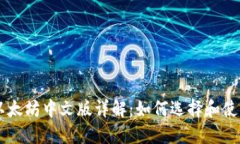 以太坊中文版详解：如何选择和使用