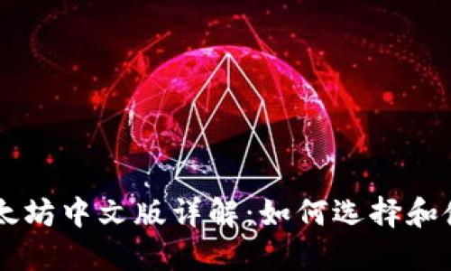 以太坊中文版详解：如何选择和使用
