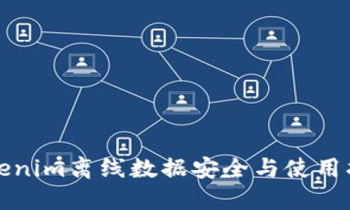 Tokenim离线数据安全与使用指南