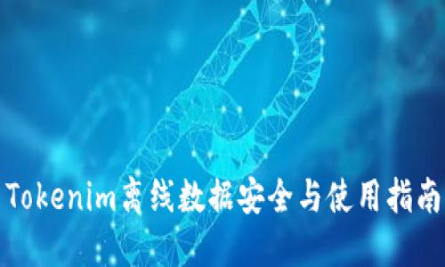 Tokenim离线数据安全与使用指南