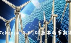 深入解析Tokenim 2.0：iOS版本的革新与未来展望