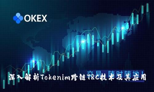 深入解析Tokenim跨链TRC技术及其应用