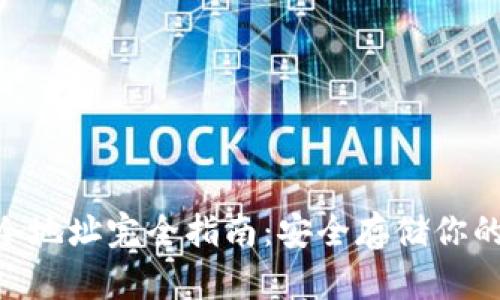 Tokenim冷地址完全指南：安全存储你的数字资产