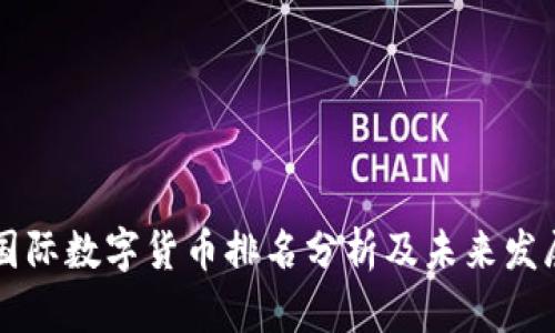 美国国际数字货币排名分析及未来发展前景
