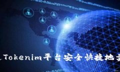 如何通过Tokenim平台安全快捷地卖出USDT