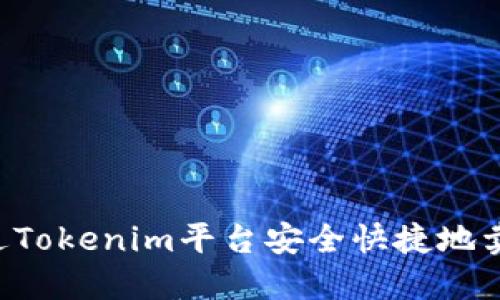 如何通过Tokenim平台安全快捷地卖出USDT