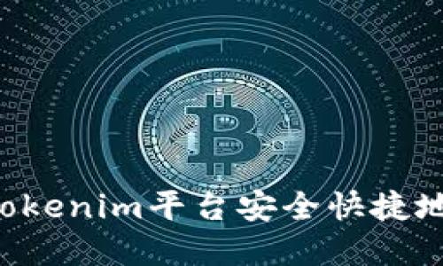 如何通过Tokenim平台安全快捷地卖出USDT