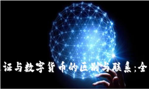 数字通证与数字货币的区别与联系：全面解析