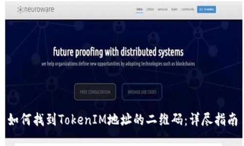 如何找到TokenIM地址的二维码：详尽指南