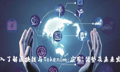 深入了解区块链与Tokenim：应用、优势及未来发展