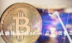 深入了解区块链与Tokenim：应用、优势及未来发展