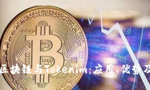 深入了解区块链与Tokenim：应用、优势及未来发展