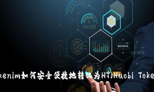 Tokenim如何安全便捷地转化为HT（Huobi Token）