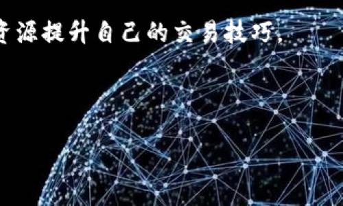 名次tokenim安卓下载安装/名次
关键词tokenim, 安卓, 下载, 安装/关键词

Tokenim 安卓下载安装详细指南

在如今数字货币投资日益盛行的背景下，很多用户对加密货币交易所、及相关应用的需求也不断增加。其中，Tokenim作为一个颇具人气的交易平台，因其用户友好的界面和高效的交易工具受到了广泛关注。如果你想在安卓设备上下载并安装Tokenim，那么你来对地方了。本文将给你提供一个详细的指南，帮助你顺畅完成安装过程。

Tokenim是什么？

Tokenim是一款旨在为用户提供安全、便捷的加密货币交易及管理服务的手机应用。它允许用户进行各种加密货币的交易、存储与管理，支持多种主流货币如比特币、以太坊等。Tokenim还提供实时市场数据、图表分析、交易策略及社区互动等功能，帮助投资者做出更明智的决策。

为什么选择Tokenim？

Tokenim与传统的交易所相比，拥有许多优越之处。首先，它的界面设计十分直观，用户无需担心复杂的操作。其次，Tokenim采用高级加密技术，确保用户资产的安全。此外，Tokenim还定期推出各种活动，如交易返利、推荐奖励等，帮助用户获得更多的收益。

另外，Tokenim的手机客户端还支持多语言选项，用户可以根据自己的语言偏好进行设置，增加了使用的便利性。总之，Tokenim以其优雅的设计及综合性的功能，成为了许多用户在加密货币交易中的首选。

下载Tokenim的步骤

现在我们进入正题，下面将详细介绍如何在安卓设备上下载Tokenim应用。

步骤1：访问官方网站

首先，在你的安卓手机上打开浏览器，访问Tokenim的官方网站。在首页上，通常会有“下载”或者“获取应用”的按钮，点击进入下载页面。

步骤2：下载APK文件

在下载页面中，你将找到适合安卓设备的APK文件。点击下载链接，开始下载APK文件。请确保你的网络连接稳定，以避免下载中断。

步骤3：允许安装未知来源应用

下载完成后，打开手机的“设置”，找到“安全性”或“隐私”选项，确保允许安装来自未知来源的应用。这是因为非Play商店的应用通常需要手动开启此项权限。

步骤4：安装Tokenim

找到刚才下载的APK文件，点击进行安装。在安装过程中，系统可能会提示你确认某些权限。你只需根据提示完成验证即可。

步骤5：注册并开始使用

安装完成后，打开Tokenim应用，按照提示进行注册或者登录。如果你是新用户，建议进行注册，并在过程中认真阅读用户协议与隐私政策，确保了解平台的运作方式及潜在风险。

常见问题解答

接下来，我们将讨论四个可能与Tokenim相关的问题，帮助用户更深入了解这个平台及其使用方法。

问题1：Tokenim安全吗？

关于任何数字货币交易平台的安全性，都是投资者最为关心的话题之一。Tokenim在安全性上采取了严格的措施，最大程度地保护用户的资金和信息安全。

首先，Tokenim采用了前沿的加密技术，所有用户的数据和交易信息都经过加密处理。在登录和交易时，平台会要求用户进行双重身份验证，以进一步加强账户的安全性。只有经过身份验证的用户，才能进行交易和操作。

其次，Tokenim将用户的资产存放在冷中，这意味着大部分资金不会连接到互联网，从而减少了被黑客攻击的风险。即使平台的在线系统遭受攻击，冷中的资金也不会受到威胁。此外，Tokenim还与多家顶级的安全机构合作，定期进行安全审计，这为用户提供了额外的安全保障。

当然，用户自身的安全意识也不容忽视。为保护自己的账户，用户应定期更改密码，不要轻易分享账户信息。此外，启用双重身份验证是一个非常有效的方法，能够为账户提供层层保护。

问题2：Tokenim的手续费如何？

使用任何交易平台都离不开手续费，而Tokenim的手续费设置也是用户在决策时需要考虑的重要环节。一般来说，Tokenim在手续费上的策略相对透明，具体的收费标准可以在平台内查询到。

首先，Tokenim对于不同的交易类型设定了不同的手续费标准。对于现货交易，手续费通常是根据交易量来计算的，交易量越大，手续费越低。这一策略鼓励用户进行更多的交易，提高了整体交易活跃度。

其次，Tokenim还提供了一些优惠活动，例如新用户期间可以享受免手续费的优惠，这对于刚开始交易的用户来说是一个很好的 incentive。此外，平台不定期推出的交易活动中，也可能会提供额外的手续费折扣，方便用户在交易中节省开支。

用户在进行交易前，建议详细查阅Tokenim的收费标准，以避免因不清楚费用而造成资金损失。同时，在交易过程中关注手续费的变动情况，以便合理安排自己的交易策略。

问题3：Tokenim的用户支持服务如何？

良好的用户支持服务，对任何一个交易平台的成功都至关重要。Tokenim在这方面也投入了大量精力，以确保用户在使用过程中能够得到及时的帮助和支持。

Tokenim提供多种用户支持渠道，包括在线客服、电子邮件支持和用户社区。用户在使用过程中若遇到任何问题，可以通过在线客服进行实时咨询，客服团队会迅速作出反应，帮助用户解决问题。对于一些复杂的情况，用户还可以通过电子邮件详细描述问题，客服将会在一定时间内做出回复。

除了传统的客服渠道，Tokenim还建立了活跃的用户社区，不少用户会在社区中分享他们的经验、交易技巧及解决方案。这种社区文化不仅帮助新用户快速熟悉平台操作，还促进了用户之间的互动和学习。

另外，Tokenim还定期发布关于市场动态、投资策略及应用功能更新的新闻，帮助用户及时掌握最新信息。这种信息透明度对于用户在平台上的交易决策也是非常有帮助的。

问题4：如何提高在Tokenim上的交易效率？

最后，我们来探讨一下，如何提高在Tokenim上的交易效率。第一，用户可以利用Tokenim的平台分析工具，这些工具提供实时市场数据、价格趋势分析及技术指标，帮助用户在决策时更加精准。

第二，建议用户在下单时，事先设定好止损和止盈点，这样可以在市场波动剧烈的情况下，降低损失并确保盈利。同时，合理安排自己的交易策略，尽量避免频繁的买卖操作，这样不仅可以节省手续费，还能提高交易的成功率。

此外，定期学习市场分析和交易策略的知识，将有助于用户提高在Tokenim上的整体表现。用户还可以定时参与Tokenim提供的培训或活动，借助这些资源提升自己的交易技巧。

总的来说，通过合理利用Tokenim提供的工具与资源，结合自身的交易策略与经验，用户可以有效提升交易效率，获得更好的投资收益。

希望通过本文的介绍，能够帮助新用户快速上手Tokenim，享受愉快的数字货币交易体验。如果还有其他疑问或需要进一步探讨，也欢迎留言交流。