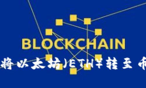 如何在TP中将以太坊（ETH）转至币安币（BNB）
