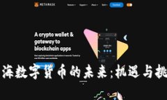 上海数字货币的未来：机遇与挑战