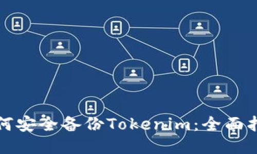 如何安全备份Tokenim：全面指南
