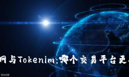 火币网与Tokenim：哪个交易平台更安全？