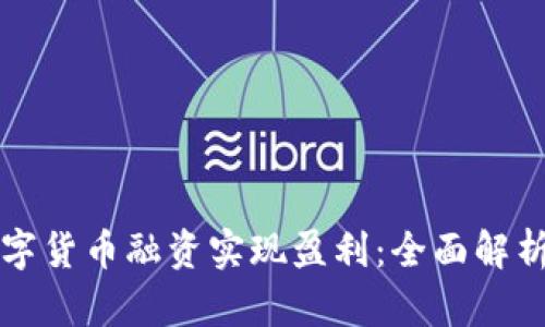 如何利用数字货币融资实现盈利：全面解析与实战指南