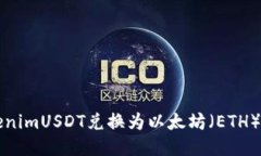 如何将TokenimUSDT兑换为以太坊（ETH）的详细指南