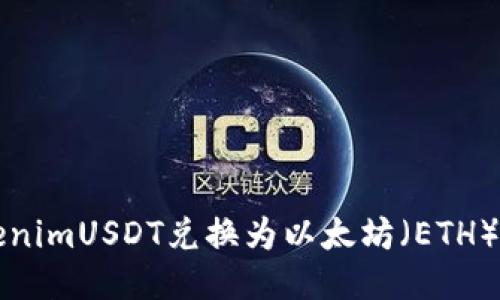 如何将TokenimUSDT兑换为以太坊（ETH）的详细指南