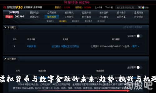 虚拟货币与数字金融的未来：趋势、挑战与机遇