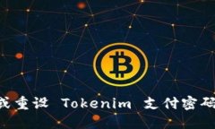 如何找回或重设 Tokenim 支付密码：详细指南